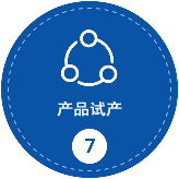产品试产