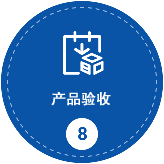 产品验收