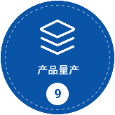 产品量产